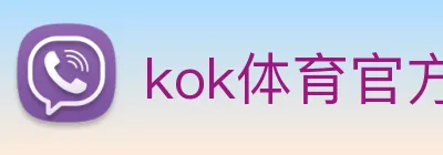 kok体育官方入口 logo